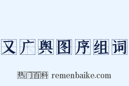 又广舆图序组词是什么意思的图片